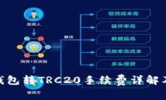 imToken钱包转TRC20手续费详