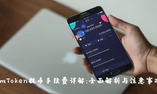 imToken提币手续费详解：全面解析与注意事项