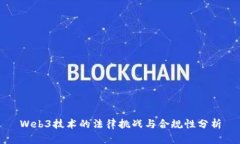 Web3技术的法律挑战与合规