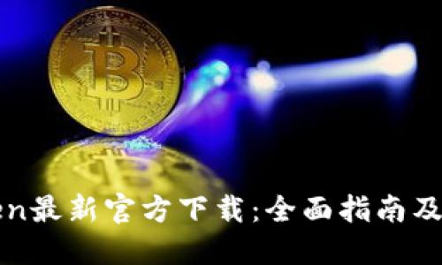 : imToken最新官方下载：全面指南及使用技巧